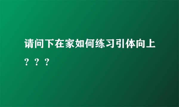 请问下在家如何练习引体向上？？？