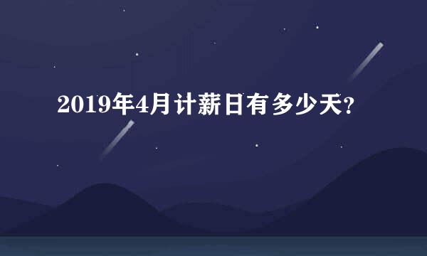 2019年4月计薪日有多少天？