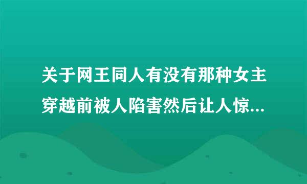 关于网王同人有没有那种女主穿越前被人陷害然后让人惊艳的那种文，女主冷漠，万能。