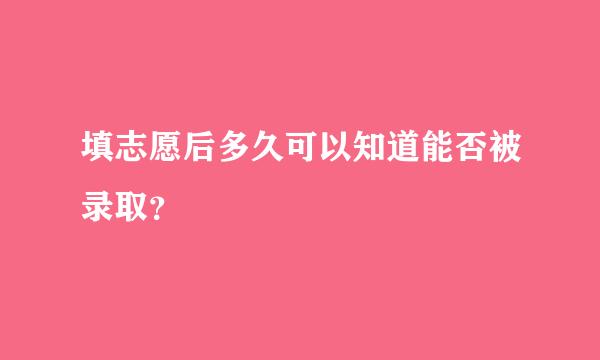 填志愿后多久可以知道能否被录取？