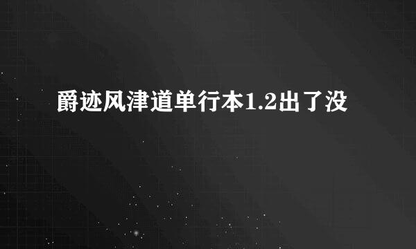 爵迹风津道单行本1.2出了没