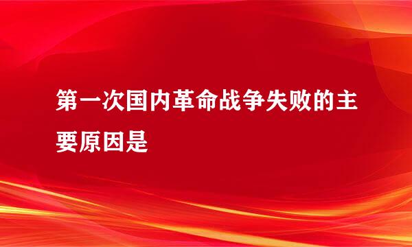 第一次国内革命战争失败的主要原因是