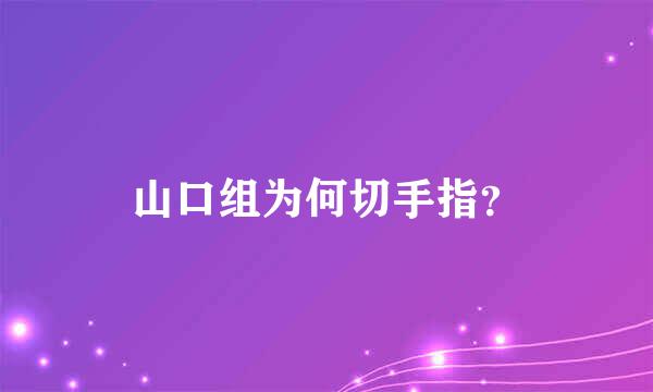 山口组为何切手指？