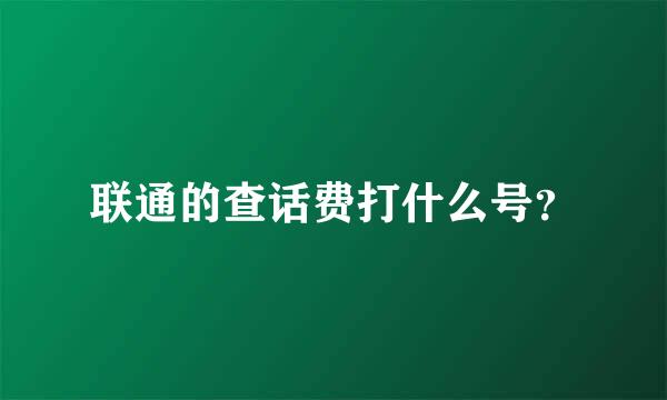 联通的查话费打什么号？