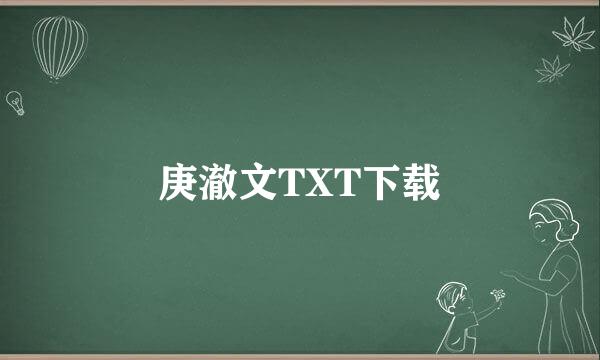 庚澈文TXT下载