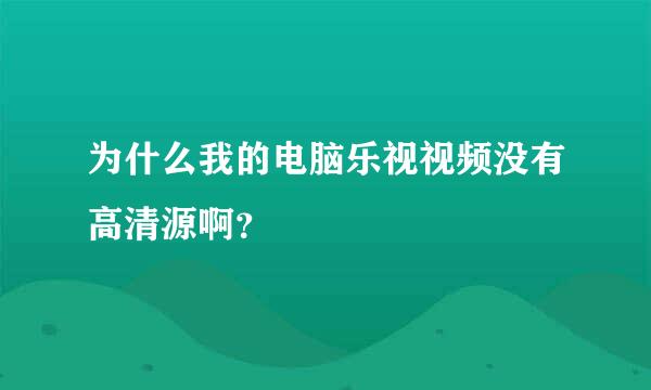 为什么我的电脑乐视视频没有高清源啊？