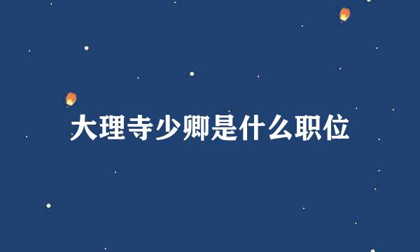 大理寺少卿是什么职位