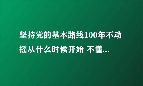 坚持党的基本路线100年不动摇从什么时候开始 不懂装懂的闪