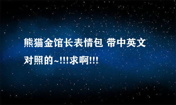 熊猫金馆长表情包 带中英文对照的~!!!求啊!!!