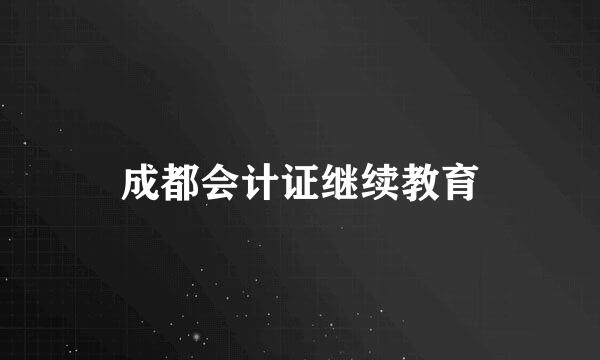 成都会计证继续教育