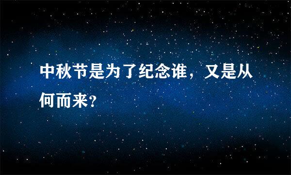 中秋节是为了纪念谁，又是从何而来？