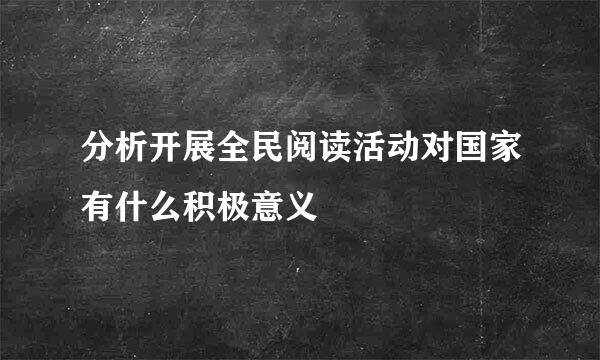 分析开展全民阅读活动对国家有什么积极意义