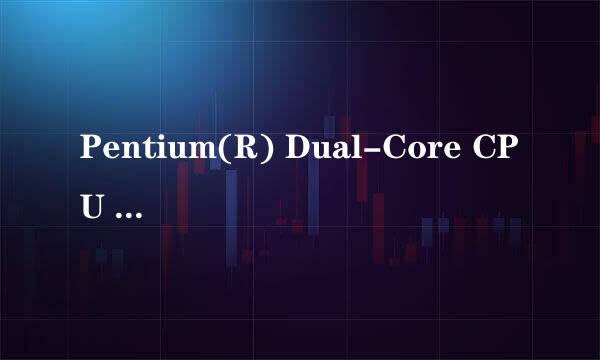 Pentium(R) Dual-Core CPU E5300 在CPUZ上显示的参数是多少啊