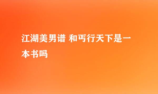 江湖美男谱 和丐行天下是一本书吗