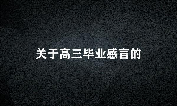 关于高三毕业感言的