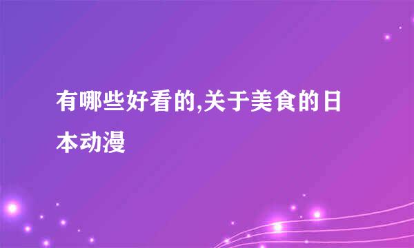 有哪些好看的,关于美食的日本动漫