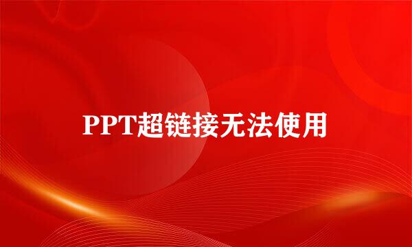 PPT超链接无法使用