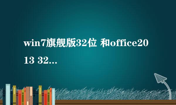 win7旗舰版32位 和office2013 32位为什么不兼容