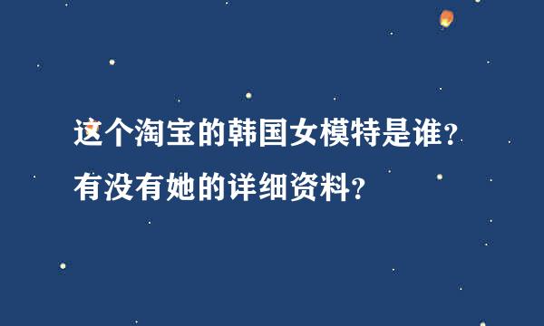 这个淘宝的韩国女模特是谁？有没有她的详细资料？