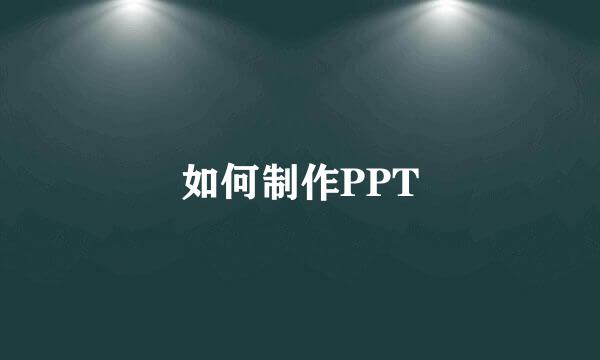 如何制作PPT