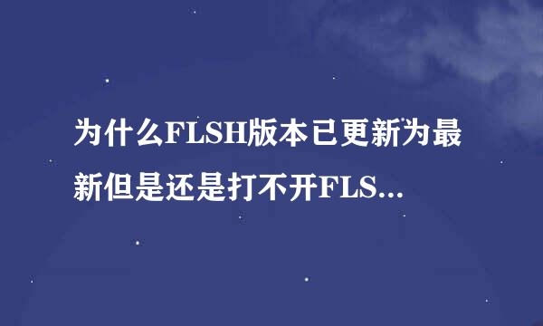 为什么FLSH版本已更新为最新但是还是打不开FLSH大神们帮帮忙