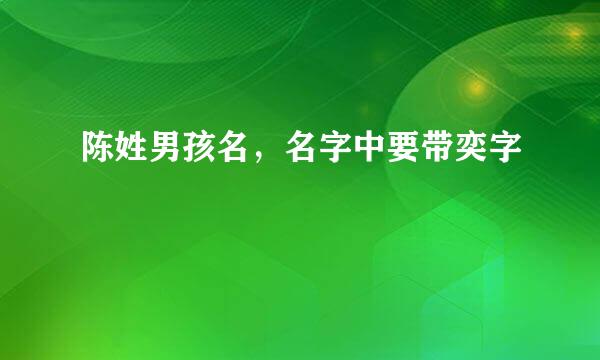 陈姓男孩名，名字中要带奕字