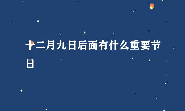 十二月九日后面有什么重要节日