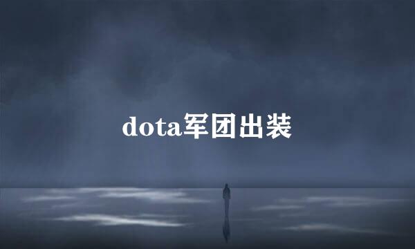 dota军团出装