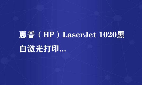 惠普（HP）LaserJet 1020黑白激光打印机如何加粉