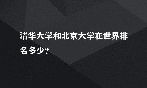 清华大学和北京大学在世界排名多少？