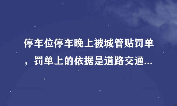 停车位停车晚上被城管贴罚单，罚单上的依据是道路交通安全法第56条和