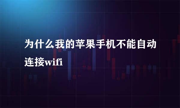 为什么我的苹果手机不能自动连接wifi