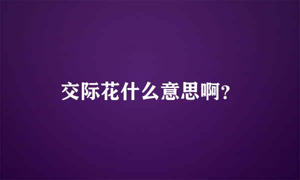 交际花什么意思啊？