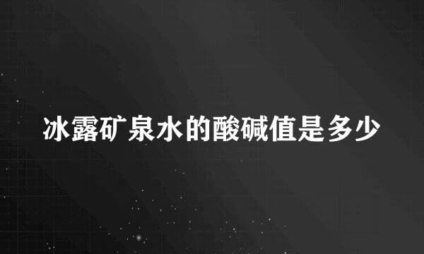 冰露矿泉水的酸碱值是多少