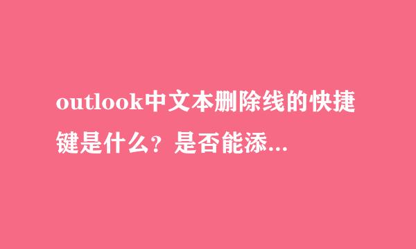 outlook中文本删除线的快捷键是什么？是否能添加批注？拜托了各位 谢谢