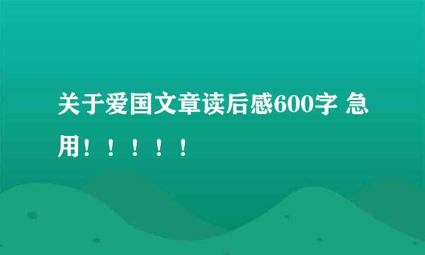 关于爱国文章读后感600字 急用！！！！！