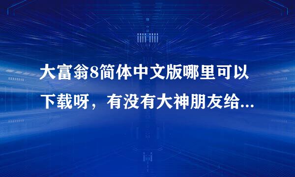 大富翁8简体中文版哪里可以下载呀，有没有大神朋友给我分享一个安装包，最好要有使用教程的