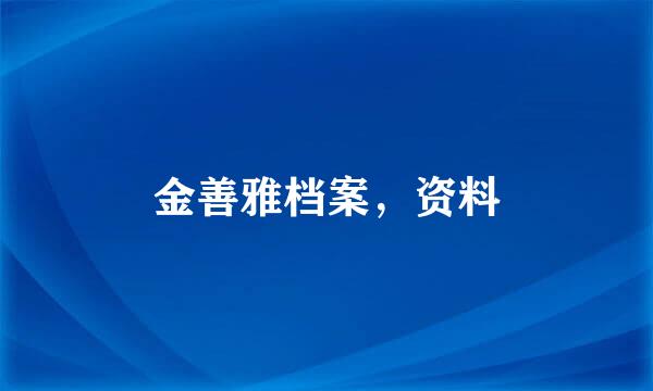 金善雅档案，资料