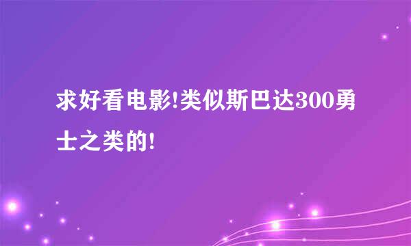 求好看电影!类似斯巴达300勇士之类的!