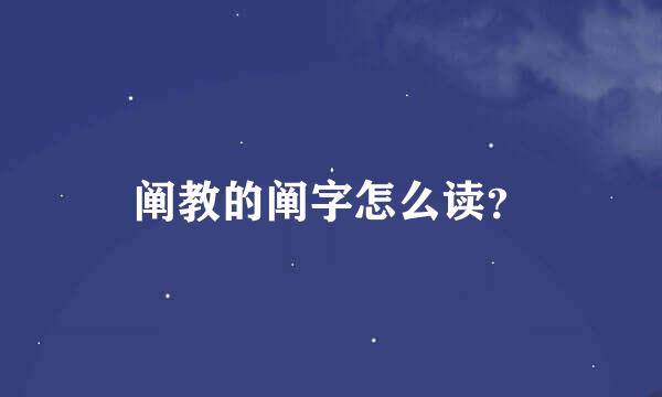 阐教的阐字怎么读？