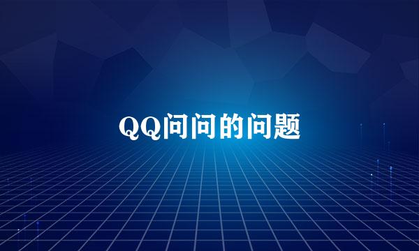 QQ问问的问题