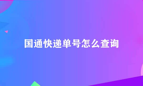 国通快递单号怎么查询