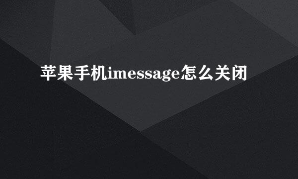 苹果手机imessage怎么关闭