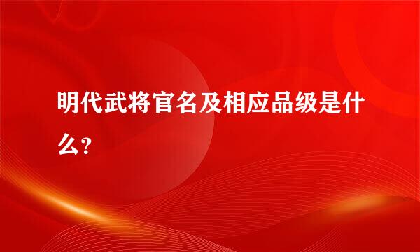 明代武将官名及相应品级是什么？