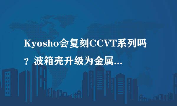 Kyosho会复刻CCVT系列吗？波箱壳升级为金属的。引擎换电机启动的。