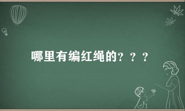 哪里有编红绳的？？？