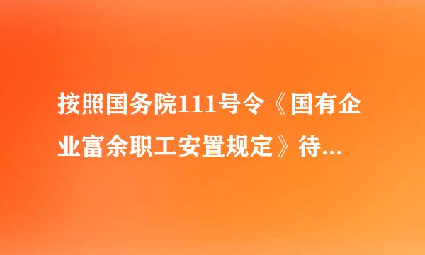 按照国务院111号令《国有企业富余职工安置规定》待岗人员单位是否应该继续为其缴纳住房公积金？