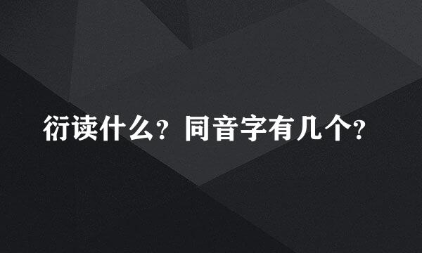 衍读什么？同音字有几个？