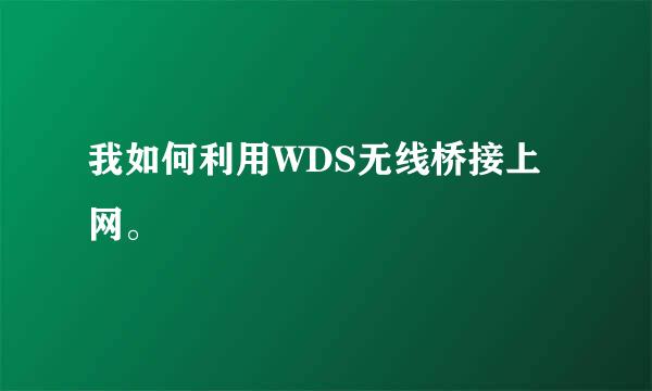 我如何利用WDS无线桥接上网。