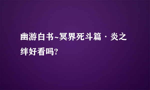 幽游白书~冥界死斗篇·炎之绊好看吗?